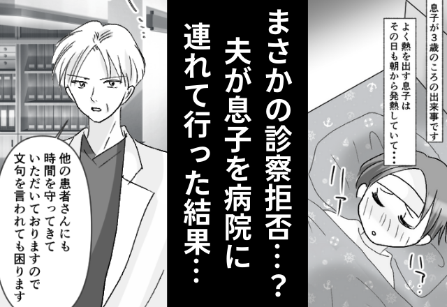 仕事がある妻に代わり、夫が息子と病院へ。しかし…医師と夫が大バトル！？「文句を言われても困ります」⇒パートナーが結婚に向いているか見極める方法