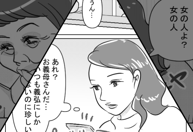 「女の人よ？」義母から“夫の浮気をほのめかす”連絡が。しかし、嫁が浮気調査を始めると…⇒義母の困った言動への対処法