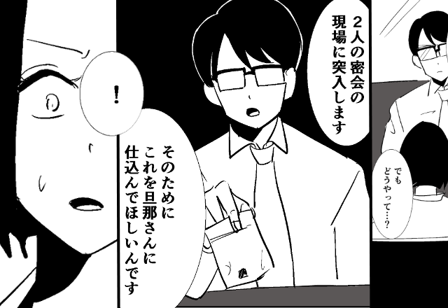 サレタ側の2人が協力し、密会現場に突撃計画！「これを仕込んでほしいんです」妻に渡されたモノは…⇒浮気に直面したときの対処法