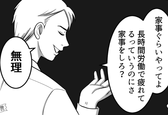 「家事をやれ？無理」“共働き”なのに妻に家事を押しつける夫。限界が達した妻は…⇒夫とよりよい関係を築く方法