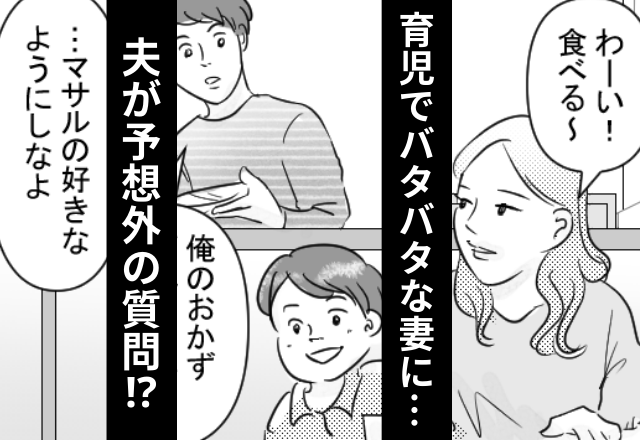 息子のお世話で忙しい妻に「俺のおかず…」夫が【予想外の質問】をしてきて…！？⇒いい夫にならない男性の特徴