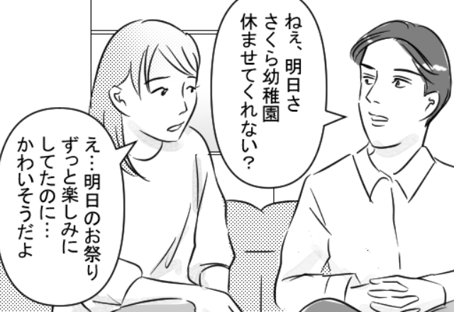 幼稚園行事を楽しみにする娘に“欠席”を強要する夫！？妻がいさめた結果…「もういいよ、俺…」⇒夫婦関係を円満に保つコツ