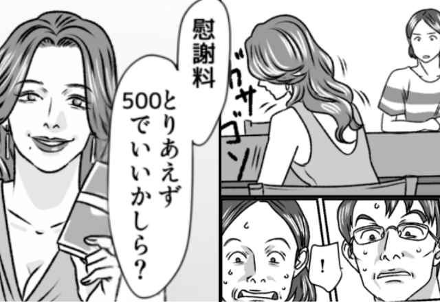 その場に”札束を置く”浮気相手「慰謝料500でいい？」冷静すぎる対応に夫は震えだし…→浮気に走る理由