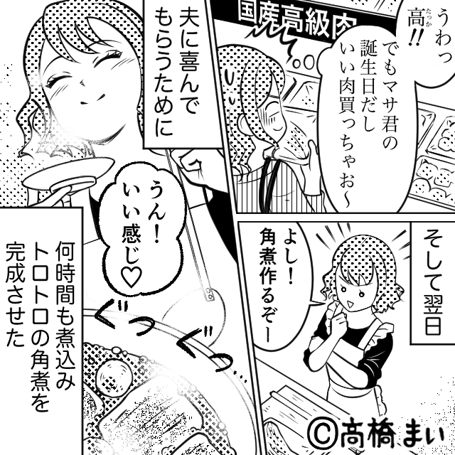 夫の誕生日に“高級肉で角煮”を作った妻…夫がひとくち食べると→「あれ？」【衝撃のセリフ】に妻「もう作らない！！」